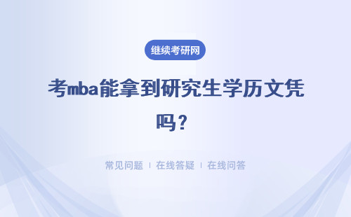 考mba能拿到研究生学历文凭吗？需要参加全国招生考试吗？