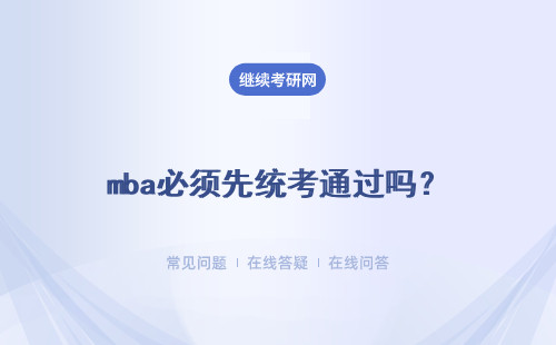 mba必须先统考通过吗？通过后就能够顺利入学吗？