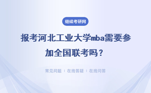 报考河北工业大学mba需要参加全国联考吗？难度大不大？