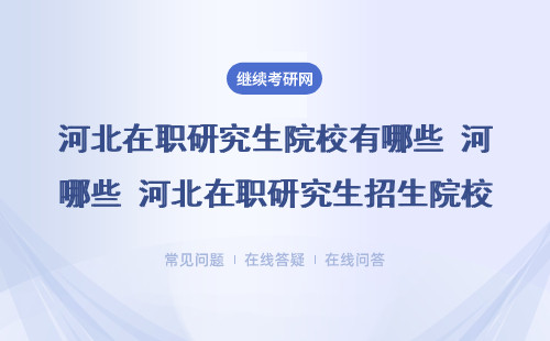 河北在职研究生招生院校有哪些？