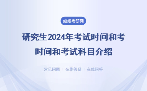 研究生2024年考試時間和考試科目介紹