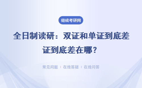 全日制读研：双证和单证到底差在哪？