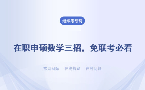 在职申硕数学三招，免联考必看