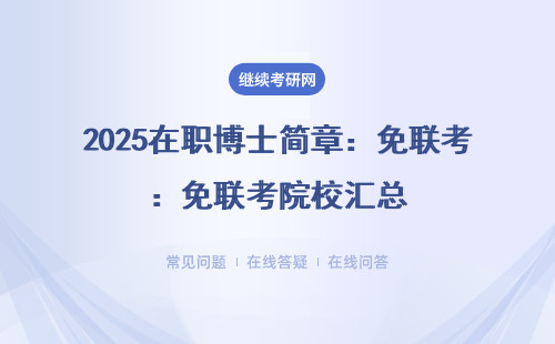 2025在职博士简章：免联考院校汇总