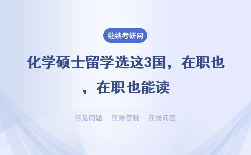 化学硕士留学选这3国，在职也能读