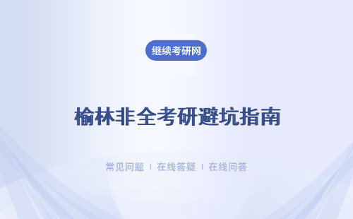 榆林非全考研避坑指南