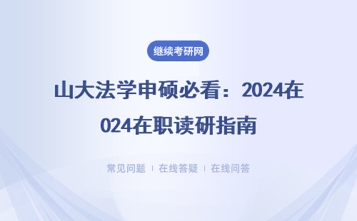 山大法学申硕必看：2024在职读研指南