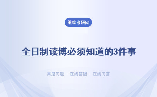 全日制读博必须知道的3件事