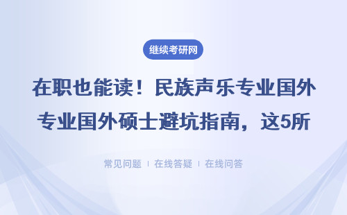 在職也能讀！民族聲樂專業國外碩士避坑指南，這5所院校學費不到20萬