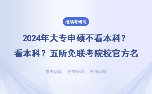 2024年大专申硕不看本科？五所免联考院校官方名单流出，MPA/MEM都能报