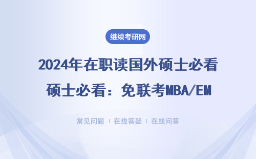 2024年在职读国外硕士必看：免联考MBA/EMBA院校避坑指南（附学费表）