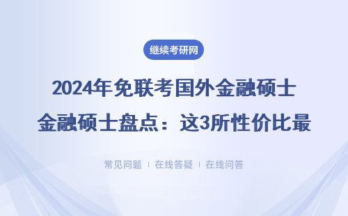 2024年免联考国外金融硕士盘点：这3所性价比最高，在职可读