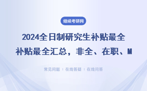 2024全日制研究生補(bǔ)貼最全匯總，非全、在職、MBA也能領(lǐng)的隱藏福利