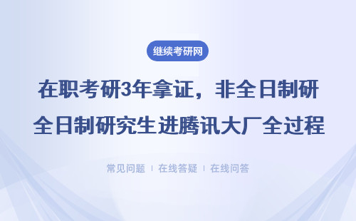 在職考研3年拿證，非全日制研究生進(jìn)騰訊大廠全過程（附學(xué)費(fèi)清單）