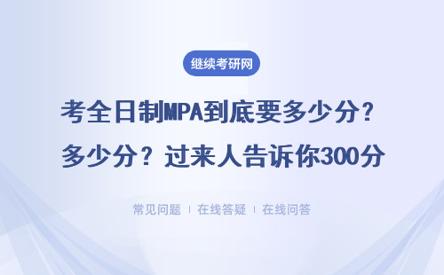 考全日制MPA到底要多少分？过来人告诉你300分到底稳不稳