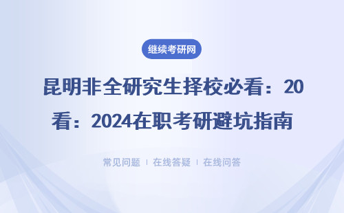 昆明非全研究生擇校必看：2024在職考研避坑指南（附MBA/MPA學費表）