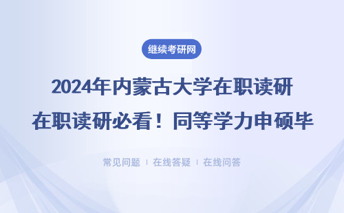 2024年內(nèi)蒙古大學在職讀研必看！同等學力申碩畢業(yè)證和全日制一樣嗎？
