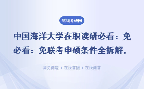 中国海洋大学在职读研必看：免联考申硕条件全拆解，这5类人直接劝退！
