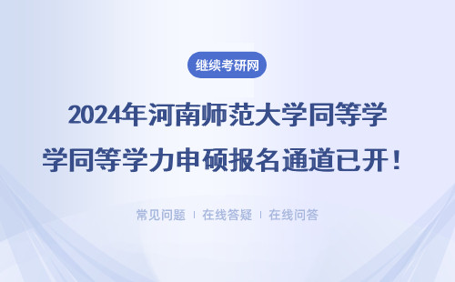 2024年河南师范大学同等学力申硕报名通道已开！在职人员必看官网入口