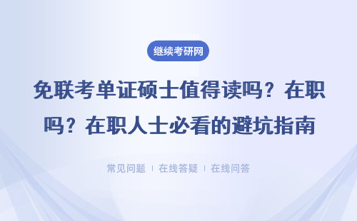 免联考单证硕士值得读吗？在职人士必看的避坑指南