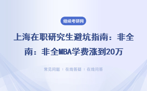 上海在職研究生避坑指南：非全MBA學費漲到20萬？這幾所985今年最容易上岸