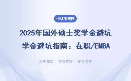 2025年國外碩士獎學金避坑指南：在職/EMBA/MBA必看的省錢秘籍