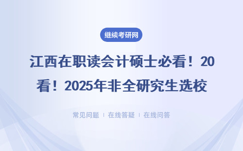 江西在职读会计硕士必看！2025年非全研究生选校避坑指南（附MPAcc学费表）