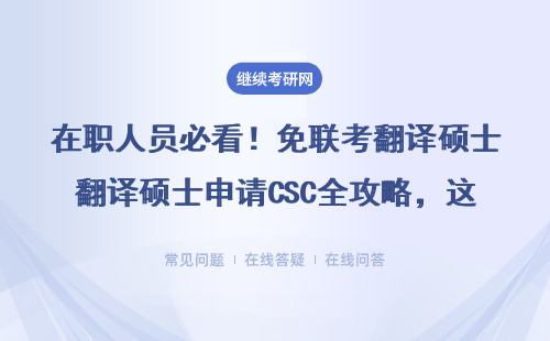 在职人员必看！免联考翻译硕士申请CSC全攻略，这3个坑千万别踩