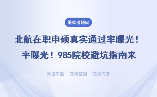 北航在职申硕真实通过率曝光！985院校避坑指南来了