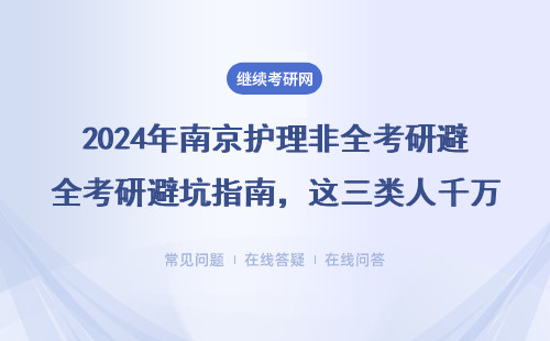 2024年南京护理非全考研避坑指南，这三类人千万别踩坑