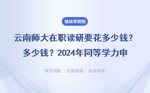 云南师大在职读研要花多少钱？2024年同等学力申硕学费最全解答