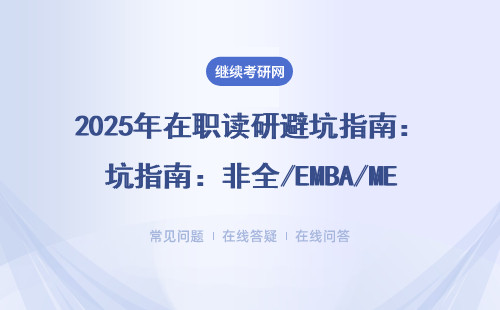 2025年在職讀研避坑指南：非全/EMBA/MEM報考必看這8點