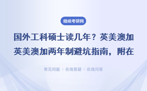 国外工科硕士读几年？英美澳加两年制避坑指南，附在职申请真实经历