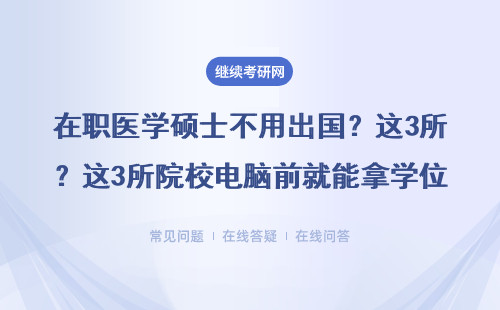 在职医学硕士不用出国？这3所院校电脑前就能拿学位