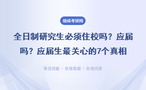 全日制研究生必须住校吗？应届生最关心的7个真相