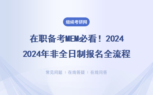 在職備考MEM必看！2024年非全日制報名全流程保姆級說明