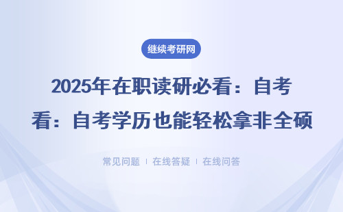 2025年在职读研必看：自考学历也能轻松拿非全硕士的5种捷径