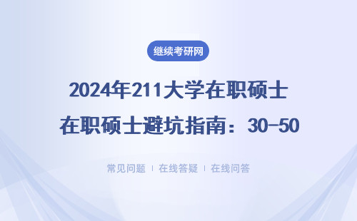 2024年211大学在职硕士避坑指南：30-50万学费到底值不值？（附MBA/EMBA院校清单）