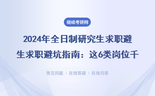 2024年全日制研究生求职避坑指南：这6类岗位千万别碰（附应届生落户攻略）