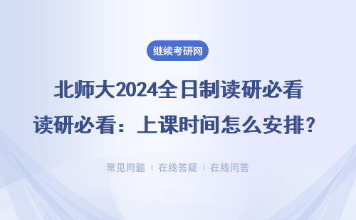 北师大2024全日制读研必看：上课时间怎么安排？周末需要到校吗？