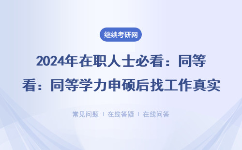 2024年在职人士必看：同等学力申硕后找工作真实经验分享