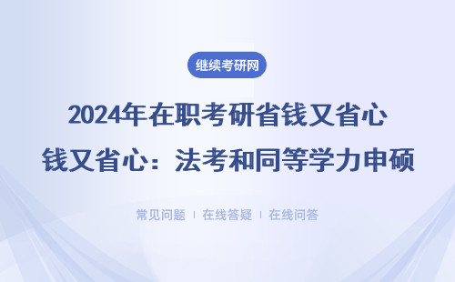 2024年在职考研省钱又省心：法考和同等学力申硕全指南