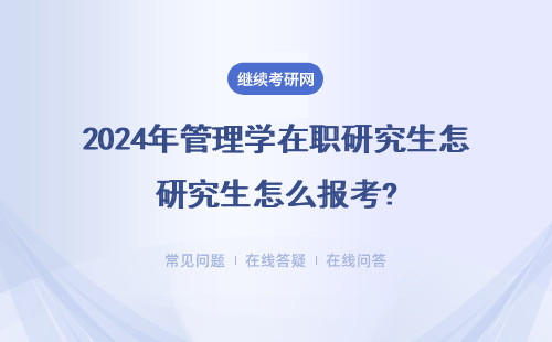 2024年管理學在職研究生怎么報考?怎么選擇學校？