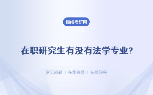 在职研究生有没有法学专业? 推荐多所热门大学