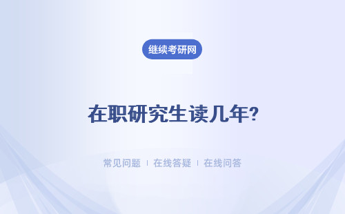 在職研究生讀幾年?學費多少? 