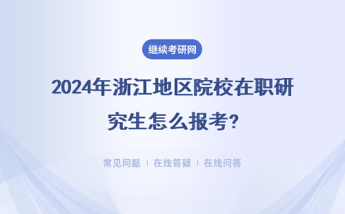2024年浙江地区院校在职研究生怎么报考? （附报考流程）