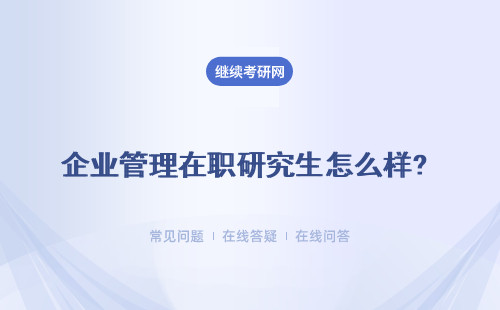 企业管理在职研究生怎么样? 就业前景好吗？