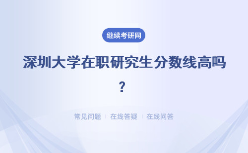 深圳大學(xué)在職研究生分?jǐn)?shù)線高嗎？是國(guó)家統(tǒng)一劃定分?jǐn)?shù)嗎？