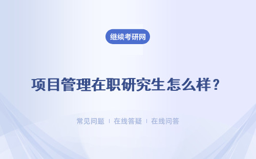 项目管理在职研究生怎么样？好考吗？