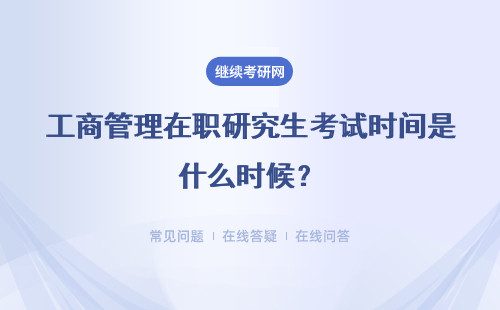 工商管理在职研究生考试时间是什么时候？多长时间能读完拿证呢